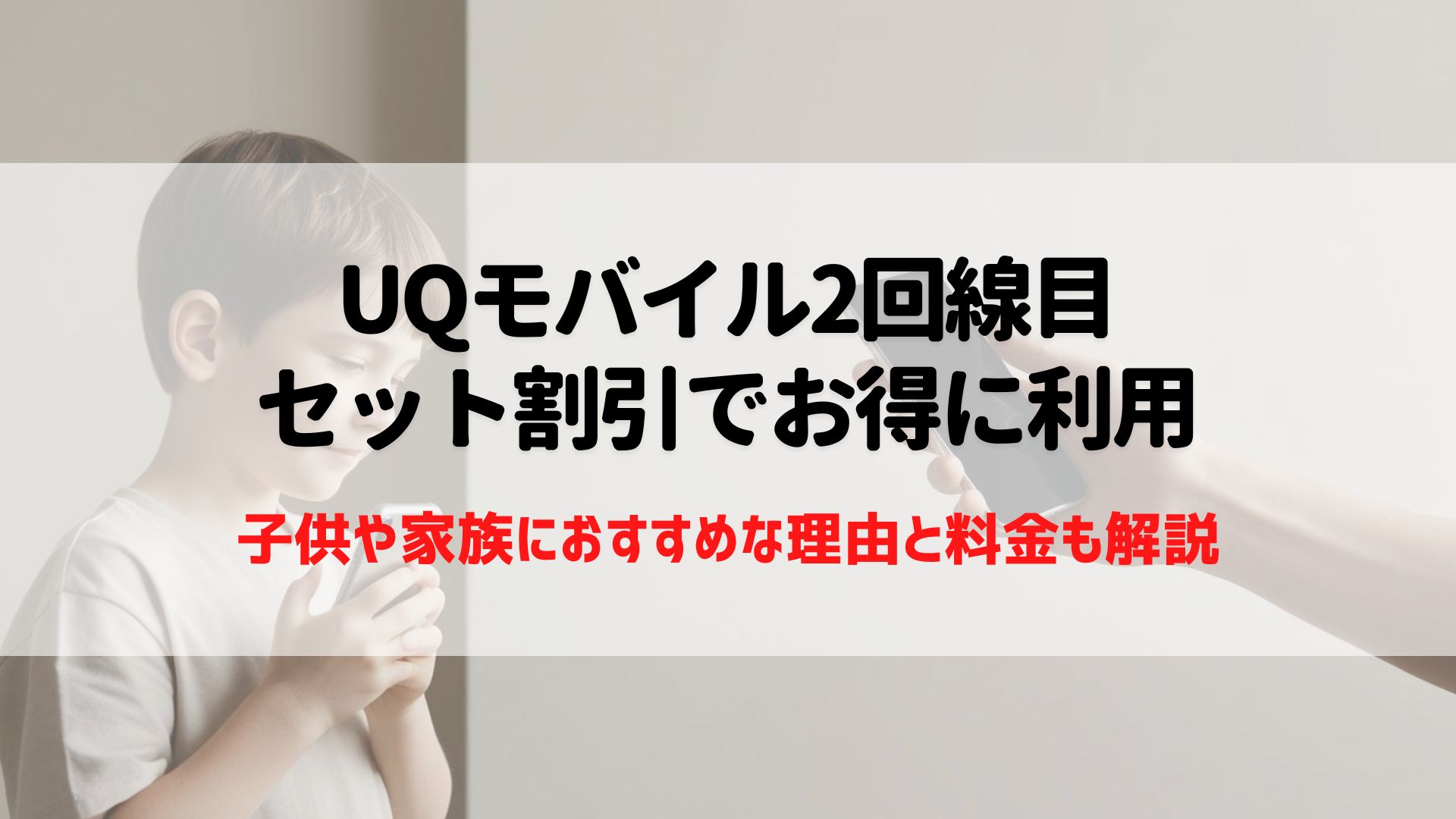 UQモバイル　2回線目